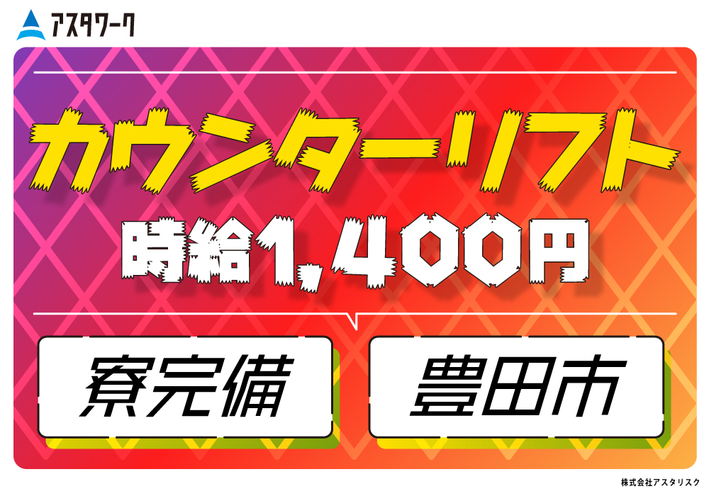 カウンターリフト/リフト8割：ピッキング2割！残業少なめ！寮完備！画像